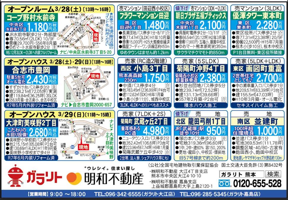 ☆リビング新聞3/28号】☆オープンルーム・オープンハウス開催のお知らせ☆今週のオススメ9件